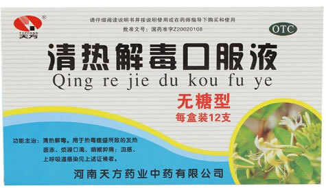 天方清热解毒口服液招商代理 10ml*12支(无糖) 河南天方药业