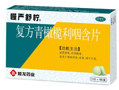 复方青橄榄利咽含片
