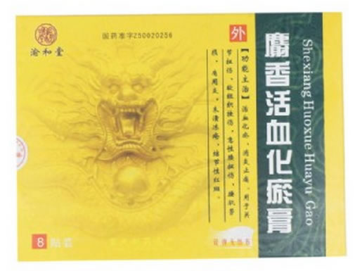 渝和堂麝香活血化瘀膏招商代理 8贴装