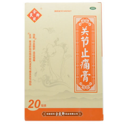 余良卿号关节止痛膏招商代理 20贴装