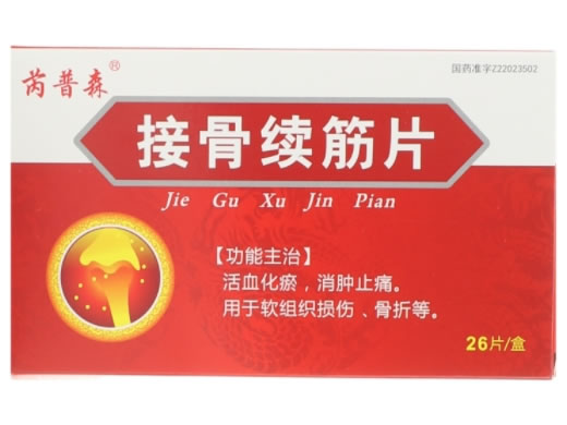 接骨续筋片