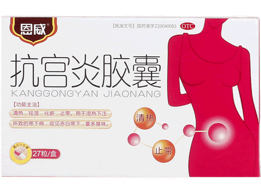 抗宫炎胶囊