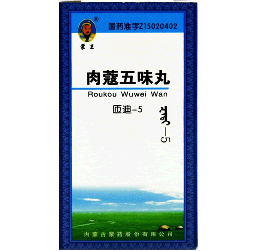 肉蔻五味丸