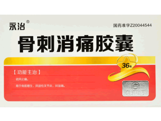永治骨刺消痛胶囊招商代理 36粒 郑州韩都
