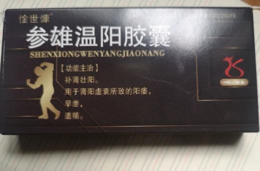 惍世慷参雄温阳胶囊招商代理 14粒 惍世慷
