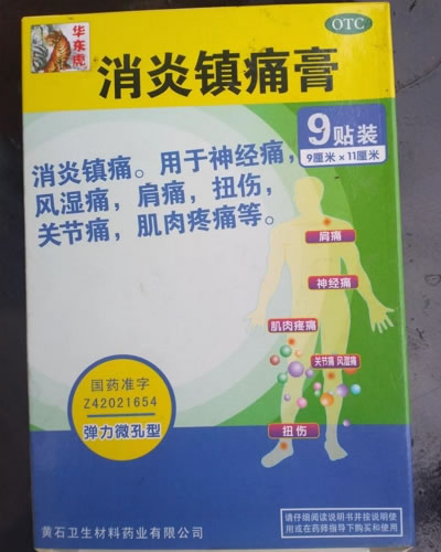 消炎镇痛膏