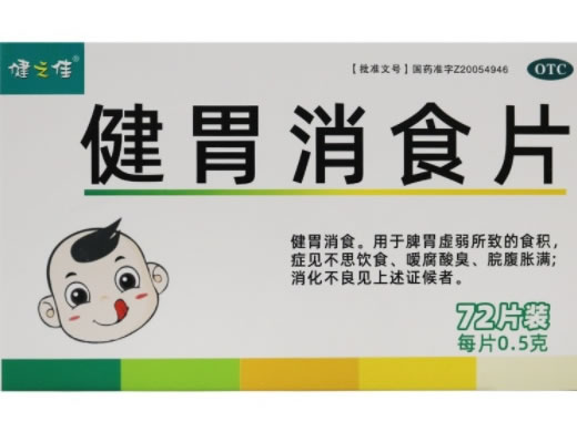 健之佳健胃消食片招商代理 72片装 健之佳