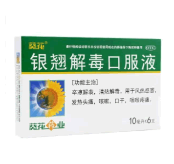 银翘解毒口服液招商代理 6支 葵花药业