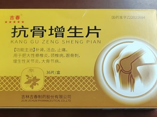 吉春抗骨增生片招商代理 36片