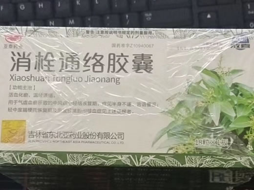 亚泰药业消栓通络胶囊招商代理 0.54g*18粒