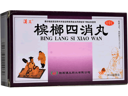 汉王槟榔四消丸招商代理 10袋 陕西汉王药业