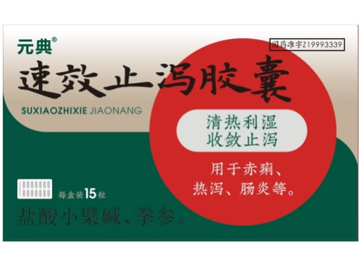 元典速效止泻胶囊招商代理 15粒