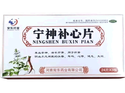 宛东药业宁神补心片招商代理 72片