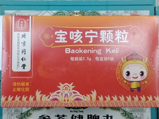 宝咳宁颗粒