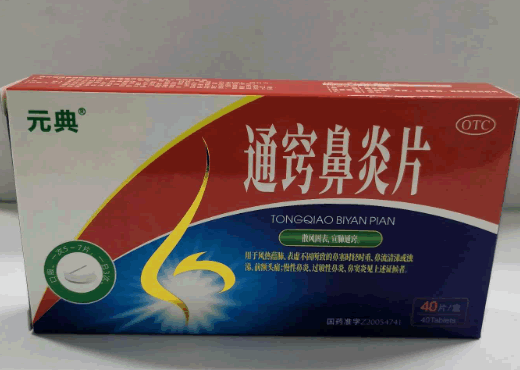 元典通窍鼻炎片招商代理 40片