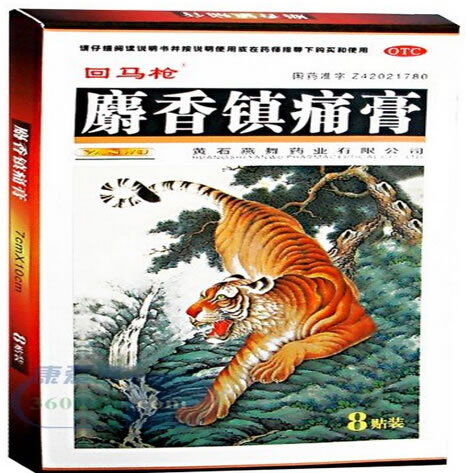 回马枪麝香镇痛膏招商代理 8片