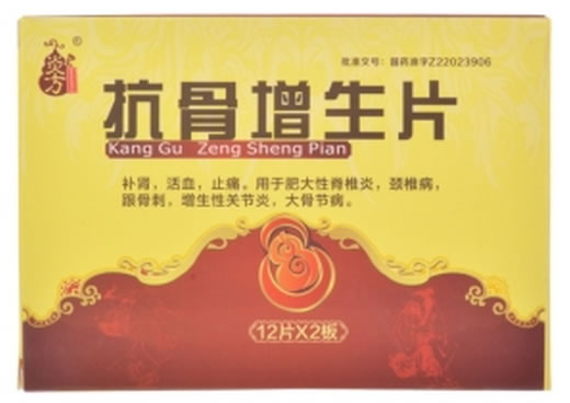 炎方抗骨增生片招商代理 24片 利民药业