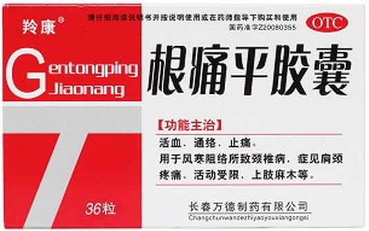 根痛平胶囊