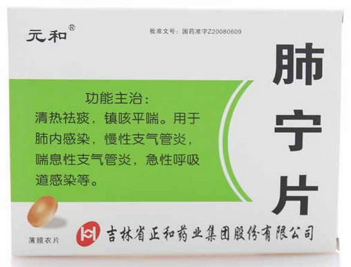 元和肺宁片招商代理 60片 正和药业