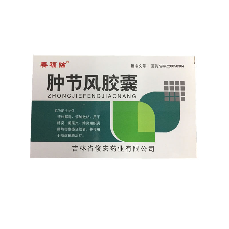美福临肿节风胶囊招商代理 18粒 吉林省俊宏药业