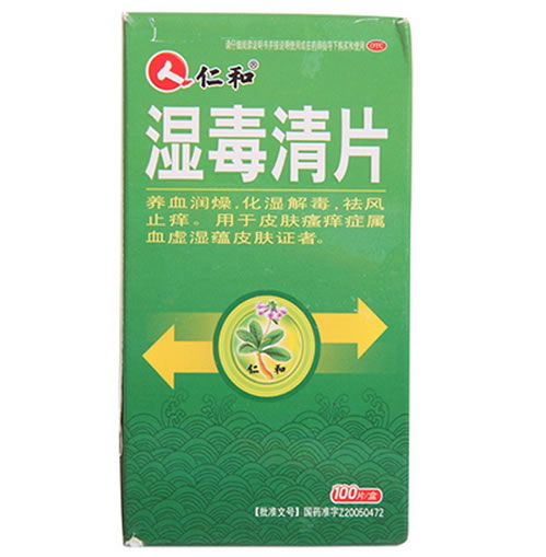 湿毒清片招商代理 100片 药都仁和