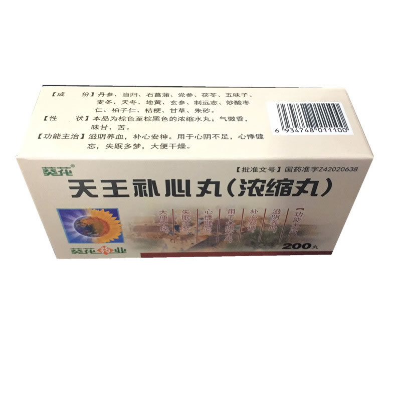 天王补心丸(浓缩丸)招商代理 200丸 葵花药业