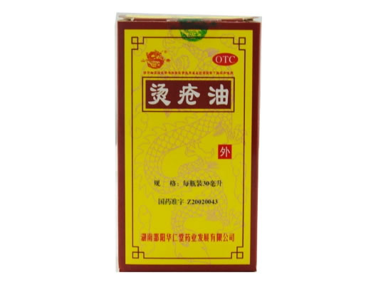 山秀烫疮油招商代理 