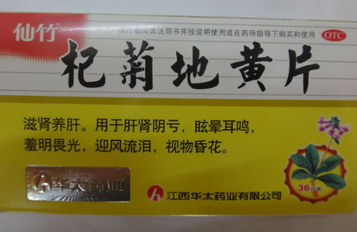 仙竹杞菊地黄片招商代理 36片 华太药业