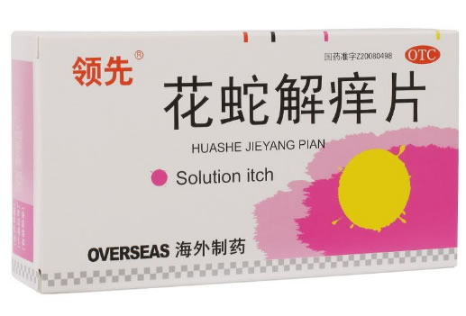 领先花蛇解痒片招商代理 27片