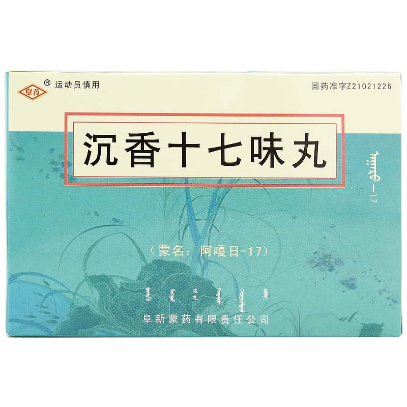 沉香十七味丸招商代理 20丸*3袋 阜新蒙药