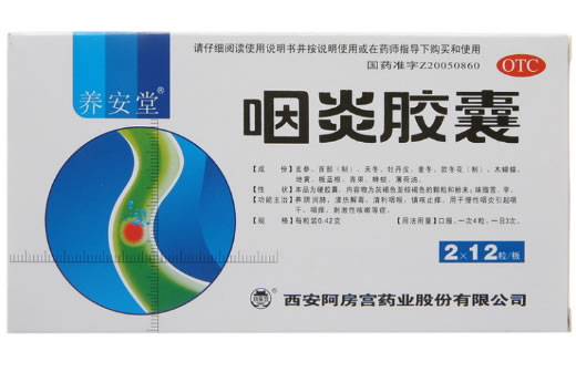 养安堂咽炎胶囊招商代理 24粒