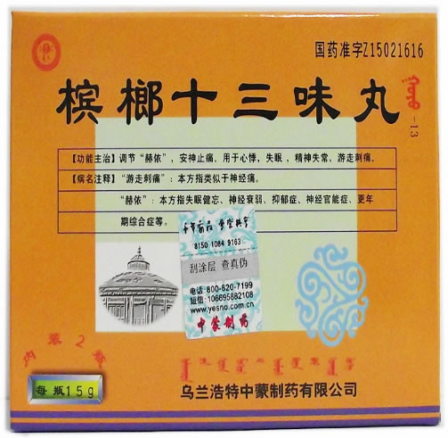 槟榔十三味丸招商代理 15g*2瓶 中蒙制药