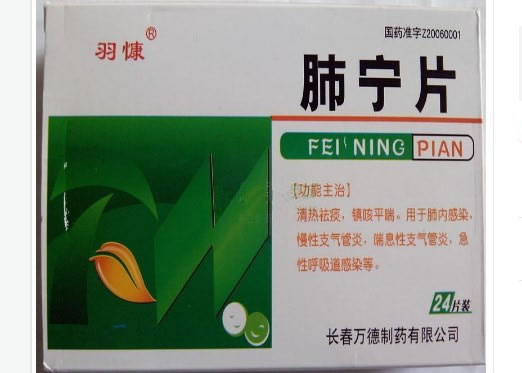 肺宁片招商代理 24片 万德制药