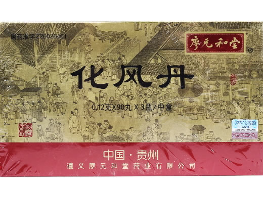 化风丹招商代理 90丸*3瓶 廖元和堂