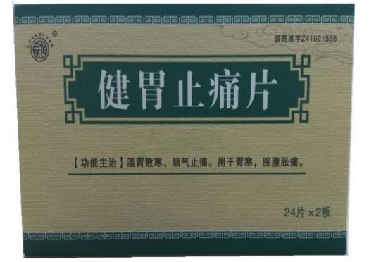 志得快健胃止痛片招商代理 48片 明康制药