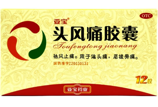 亚宝药业头风痛胶囊招商代理 12粒 亚宝药业