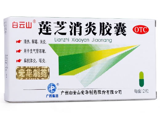 白云山莲芝消炎胶囊招商代理 12粒 白云山光华制药