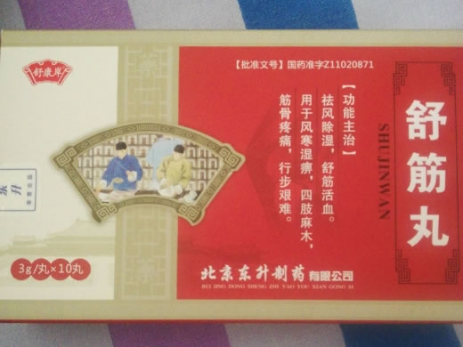 舒筋丸