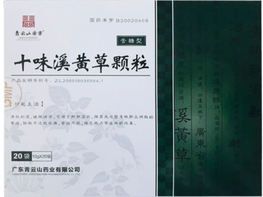 青云山药业十味溪黄草颗粒招商代理 