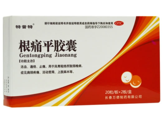 根痛平胶囊