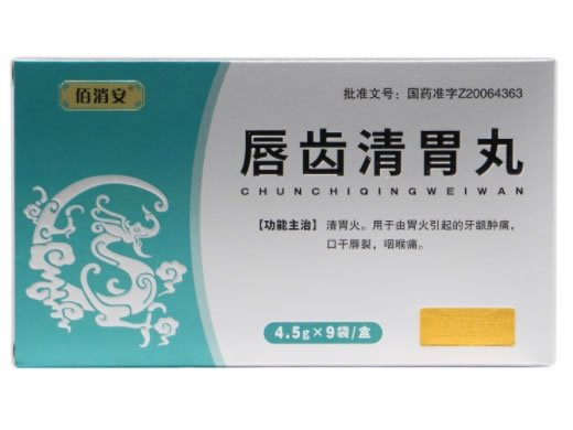 唇齿清胃丸