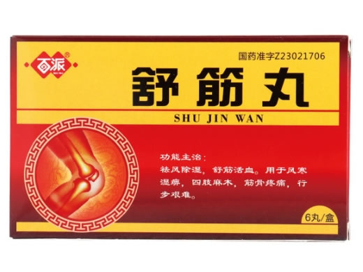 舒筋丸
