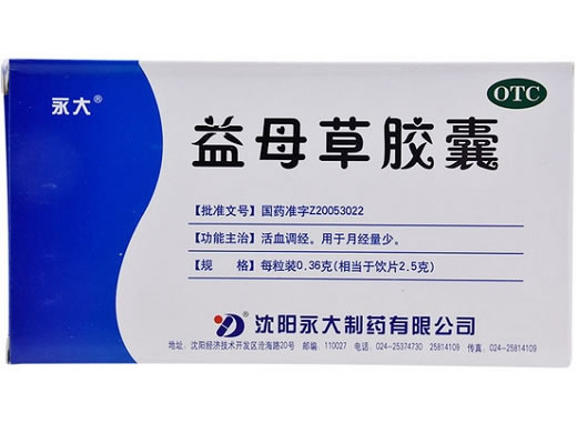 永大益母草胶囊招商代理 0.36g*36粒