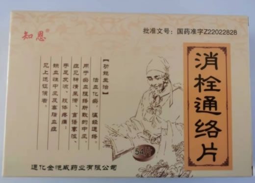 知恩消栓通络片招商代理 54片 金恺威药业