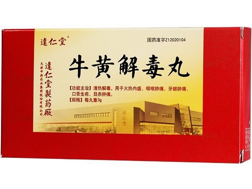 达仁堂牛黄解毒丸招商代理 达仁堂制药厂