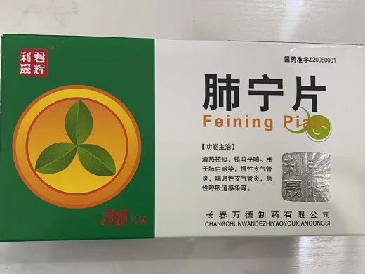 君辉利晟肺宁片招商代理 36片