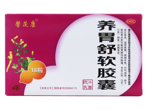 馨茯康养胃舒软胶囊招商代理 16粒