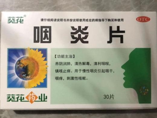 葵花咽炎片招商代理 30片 五加参药业