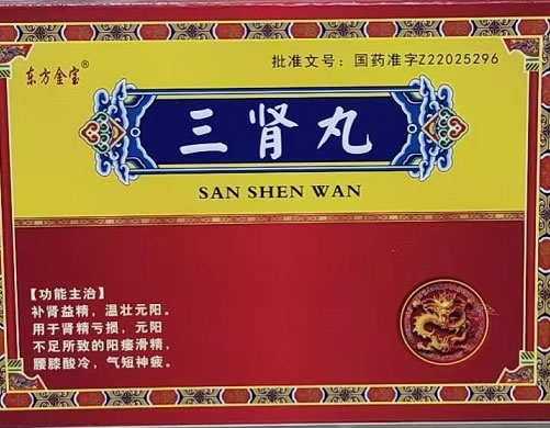 东方金宝三肾丸招商代理 10丸 金宝药业