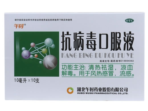 午时抗病毒口服液招商代理 10支